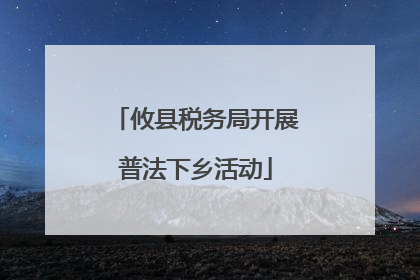 攸县税务局开展普法下乡活动